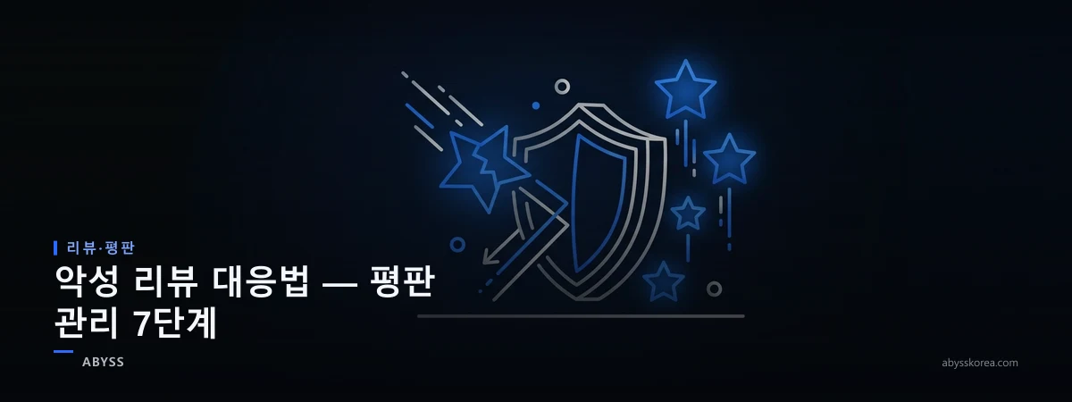 악성 리뷰 대응과 평판 관리를 상징하는 방패와 별점 아이콘 라인아트 일러스트