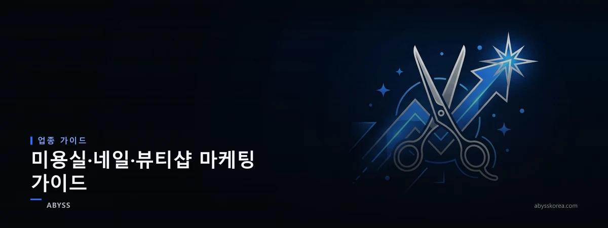 미용실·네일·뷰티샵 네이버 마케팅을 상징하는 가위와 반짝이는 별 아이콘 라인아트 일러스트