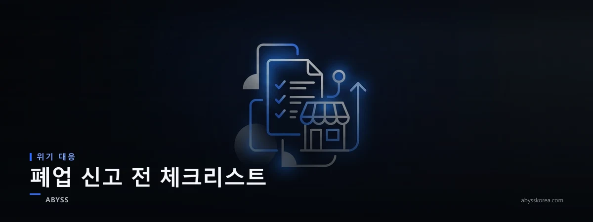 폐업 신고를 고민하는 사장님을 위한 체크리스트와 서류를 상징하는 차분한 라인아트 일러스트