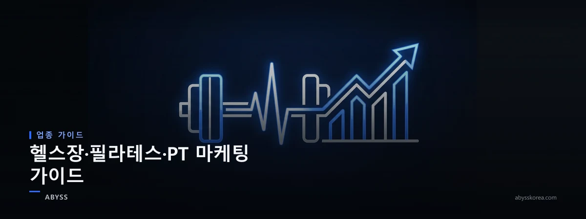 헬스장·필라테스·PT 네이버 마케팅을 상징하는 덤벨과 성장 그래프 라인아트 일러스트