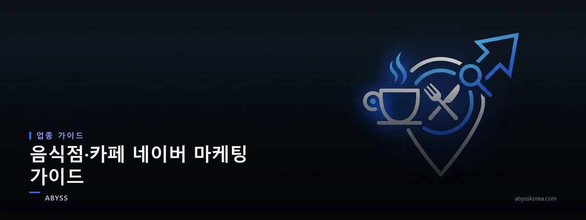 음식점·카페 네이버 마케팅을 상징하는 커피잔과 포크나이프, 위치 핀 라인아트 일러스트