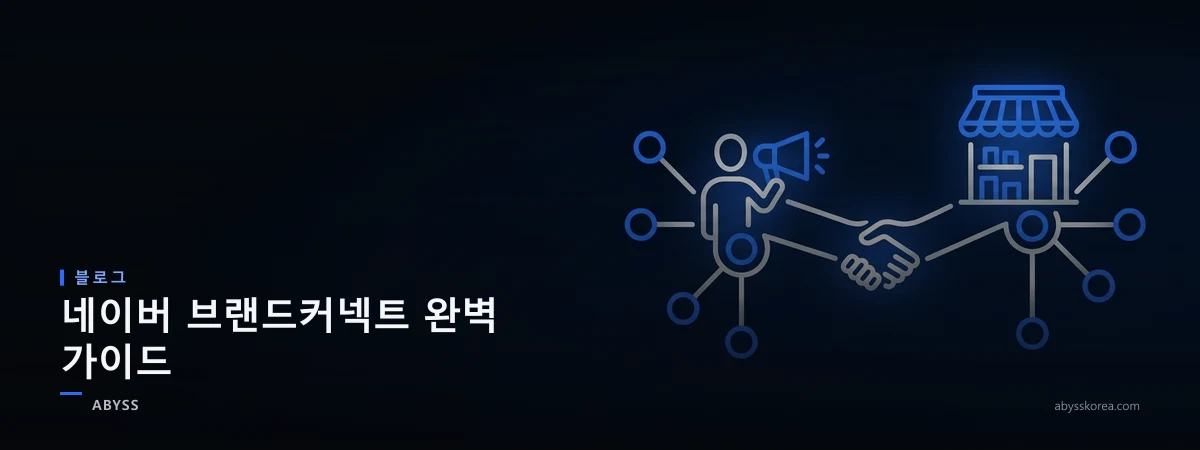 네이버 브랜드커넥트를 상징하는 인플루언서 연결과 브랜드 매칭 아이콘 라인아트 일러스트