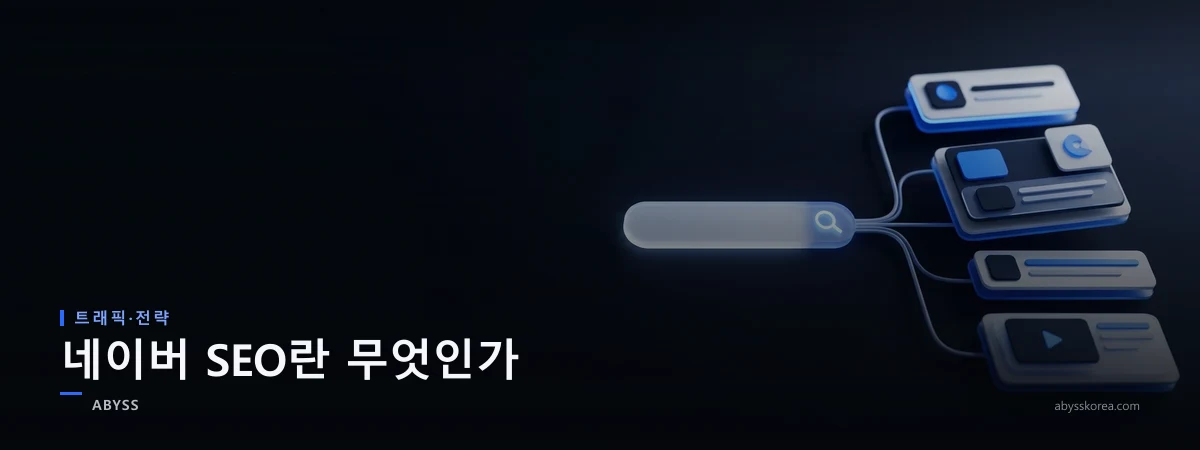 네이버 SEO의 통합검색 구조를 상징하는 검색창과 플레이스·블로그·쇼핑 채널 아이콘, 돋보기 라인아트 일러스트