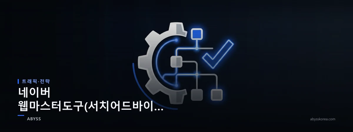 네이버 웹마스터도구(서치어드바이저) 사이트 등록과 색인 관리를 상징하는 사이트맵과 진단 아이콘 라인아트 일러스트