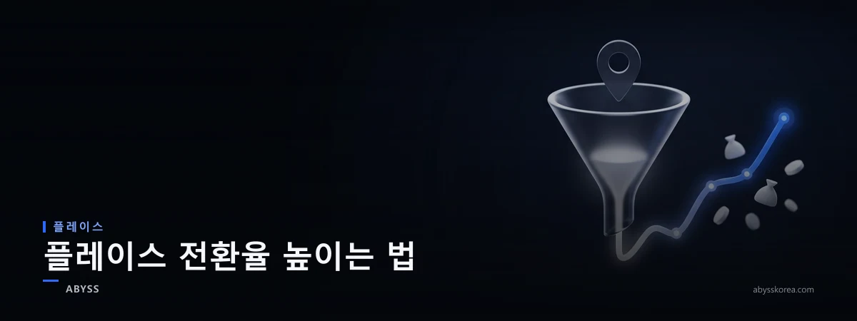 네이버 플레이스 방문이 매출로 전환되는 과정을 상징하는 깔때기와 상승 그래프, 매장 핀과 전환 화살표 라인아트 일러스트