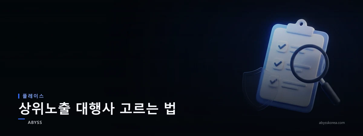 네이버 플레이스 상위노출 대행사를 고르는 기준을 상징하는 체크리스트와 돋보기, 신뢰 방패 라인아트 일러스트