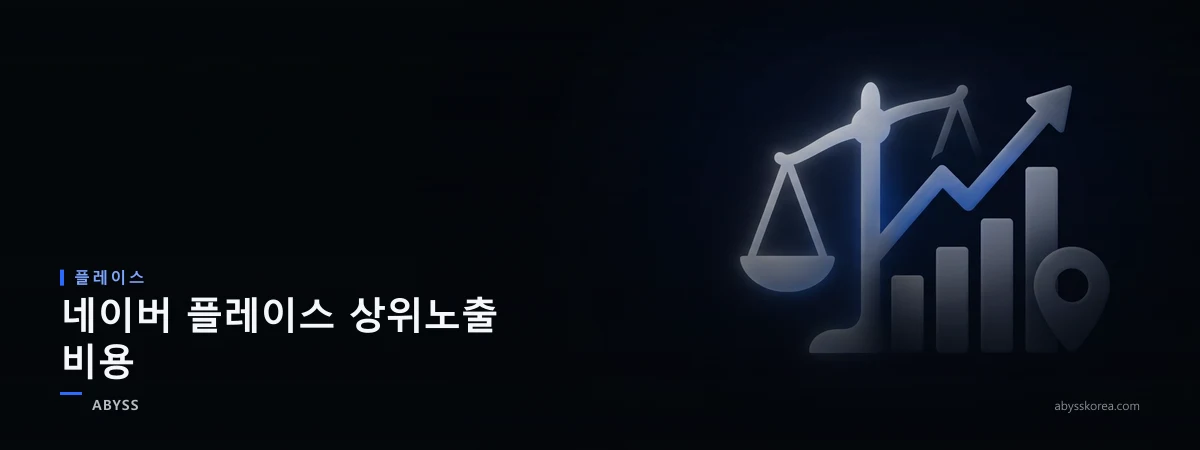 네이버 플레이스 상위노출 비용의 구조를 상징하는 저울과 상승 그래프, 매장 핀 라인아트 일러스트
