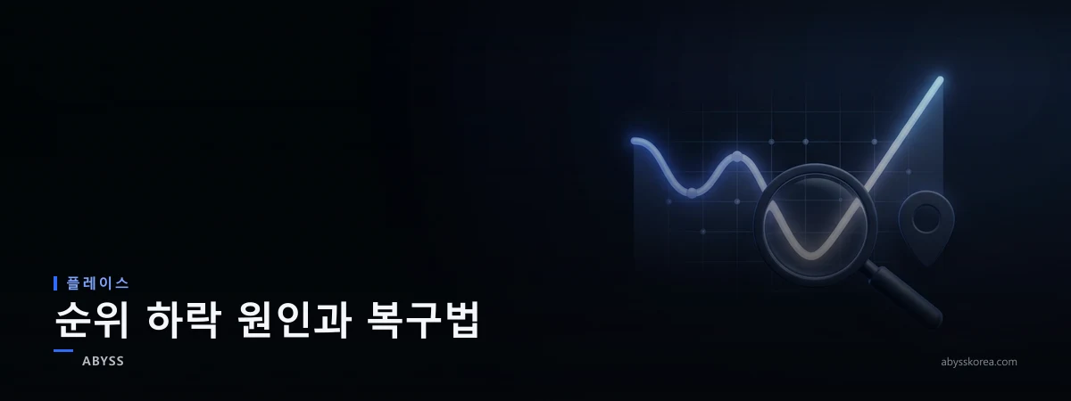 네이버 플레이스 순위 하락과 복구를 상징하는 하락 후 반등하는 그래프와 진단 돋보기, 매장 핀 라인아트 일러스트
