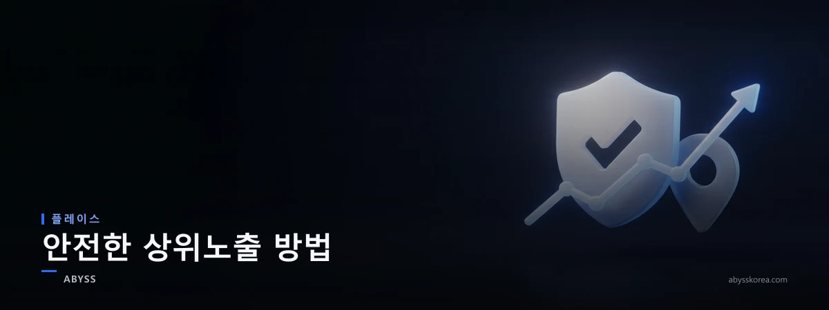 안전한 네이버 플레이스 상위노출을 상징하는 방패와 상승 그래프, 매장 핀과 신뢰 체크마크 라인아트 일러스트