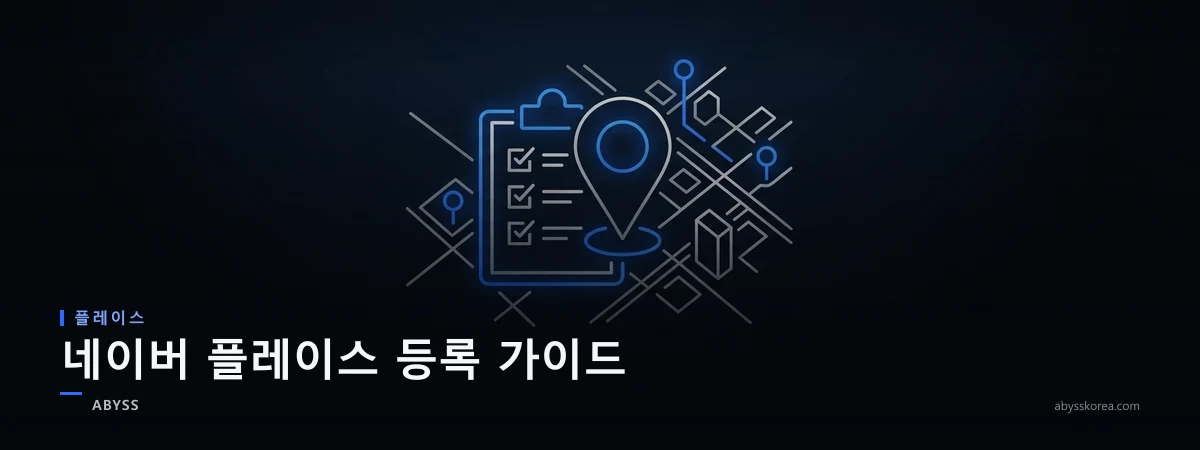 네이버 플레이스 등록 절차를 상징하는 매장 위치 핀과 체크리스트, 지도 아이콘 라인아트 일러스트