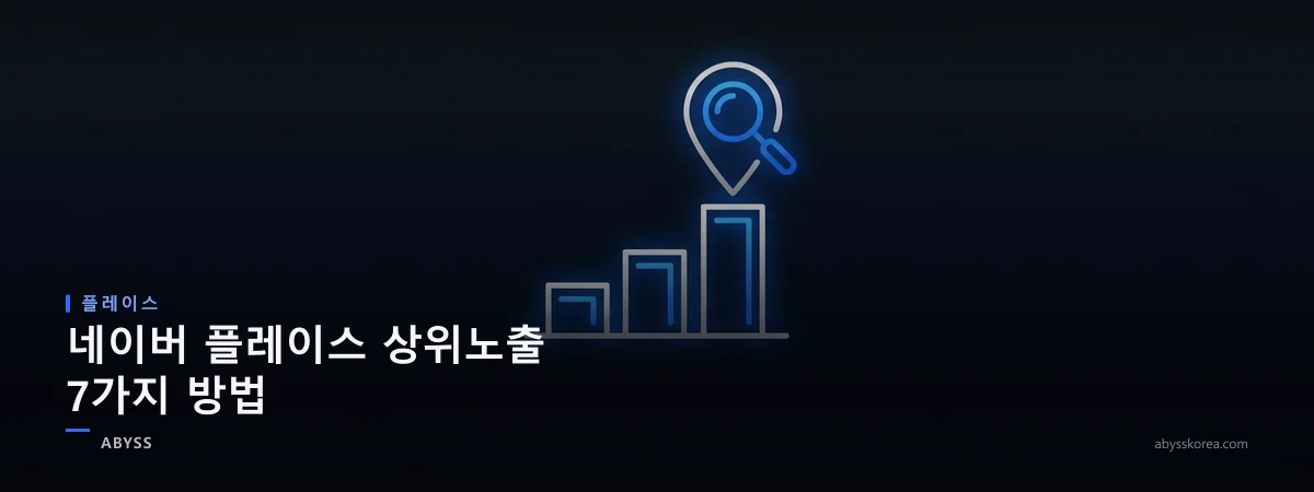 네이버 플레이스 상위노출 방법을 상징하는 위치 핀과 순위 그래프, 돋보기 아이콘 라인아트 일러스트