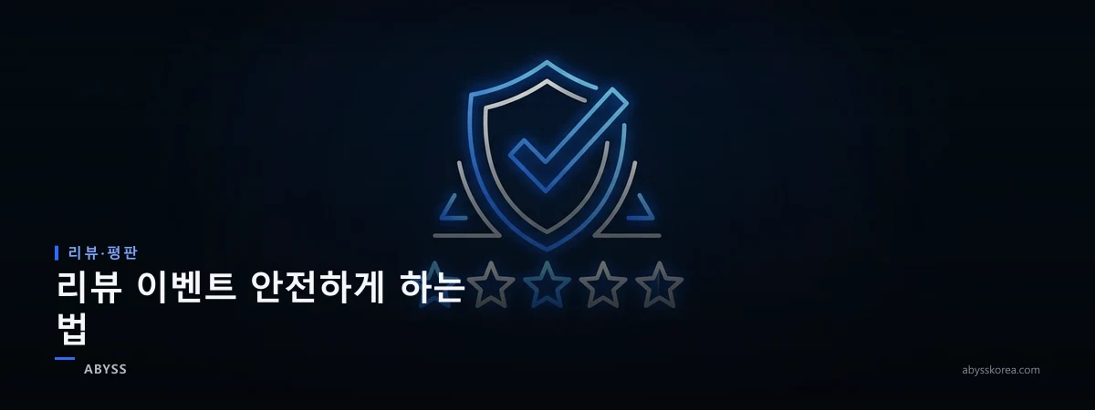 리뷰 이벤트 안전 운영과 네이버 정책 준수를 상징하는 체크리스트와 별점 아이콘 라인아트 일러스트