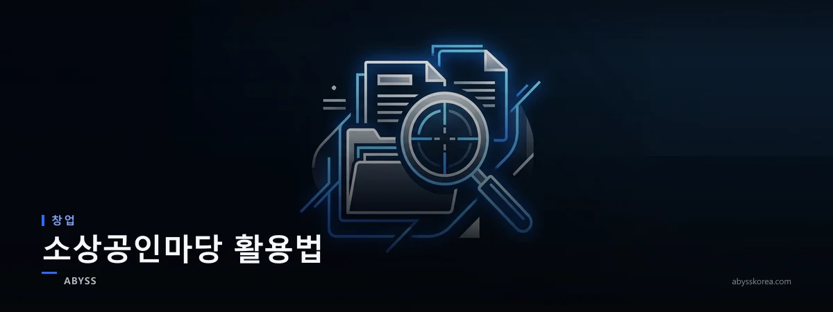 소상공인마당 정부 지원사업 포털 검색을 상징하는 돋보기와 서류 아이콘 라인아트 일러스트