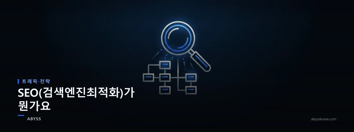 검색엔진최적화(SEO)의 기본 개념인 크롤링과 색인, 순위를 상징하는 돋보기와 사이트 구조 라인아트 일러스트
