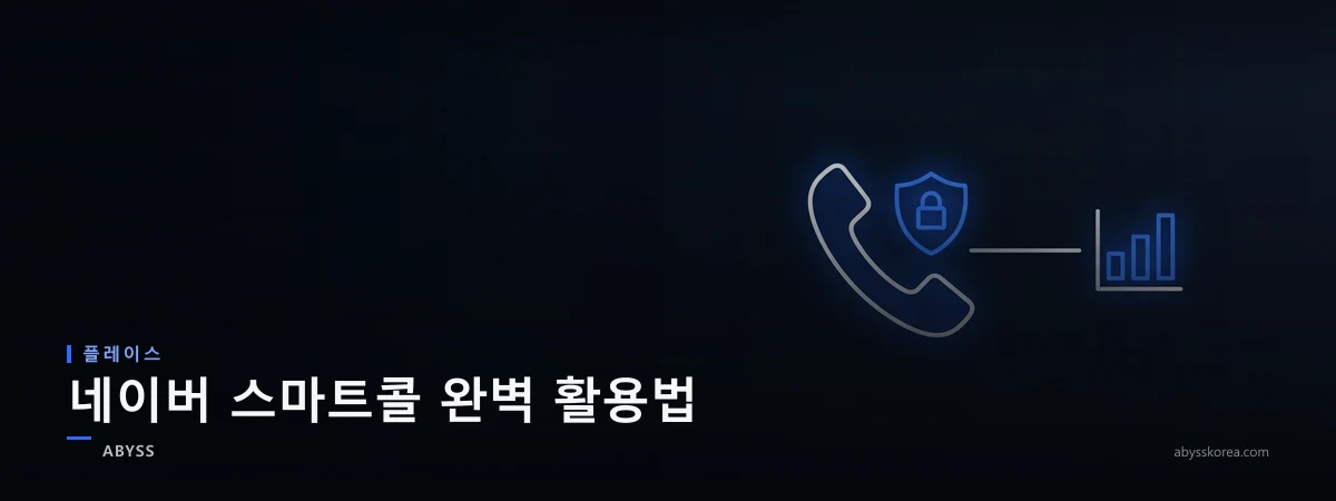 네이버 스마트콜 안심번호와 통화 통계 추적을 상징하는 전화기와 그래프 라인아트 일러스트