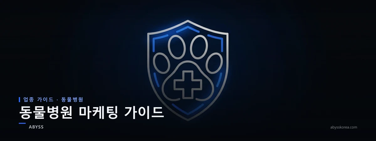 동물병원 네이버 마케팅을 상징하는 강아지·고양이 발바닥과 의료 십자가, 신뢰 방패 라인아트 일러스트