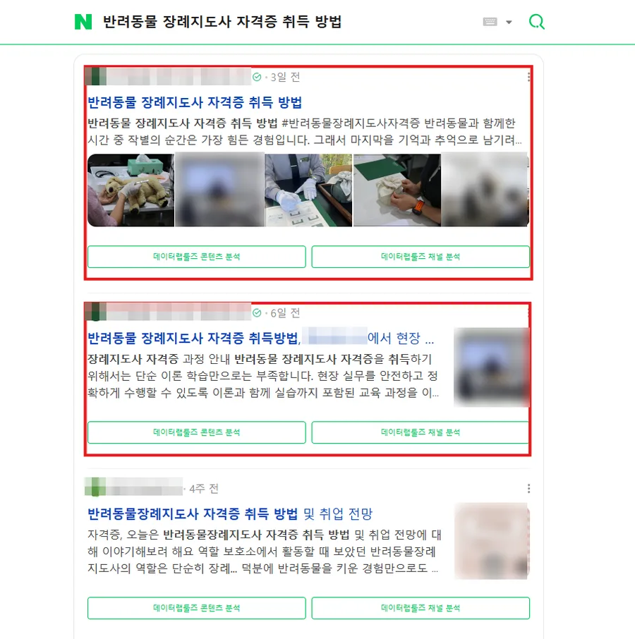 반려동물 장례지도사 자격증 검색결과 브랜드 블로그 1·2위 캡처