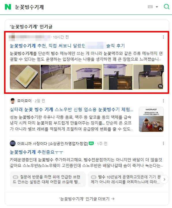 눈꽃빙수기계 검색결과 인기글 상단 노출 캡처