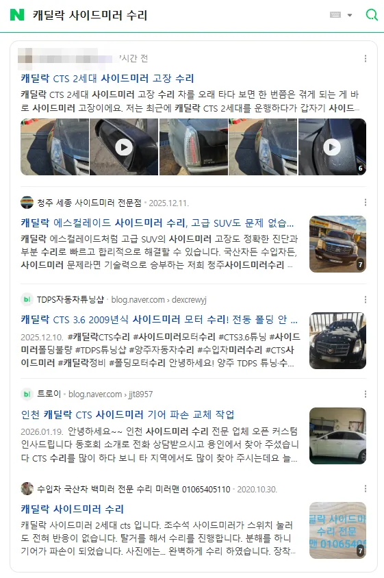 캐딜락 사이드미러 수리 검색결과 상위 노출 캡처