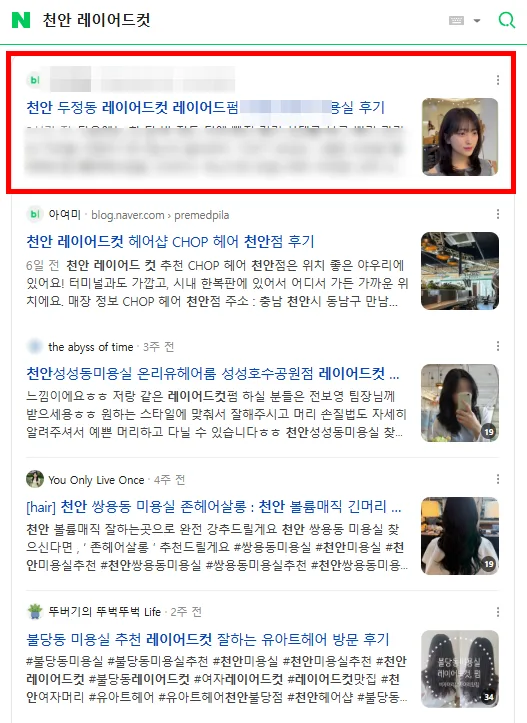 천안 레이어드컷 검색결과 인기글 상단 노출 캡처