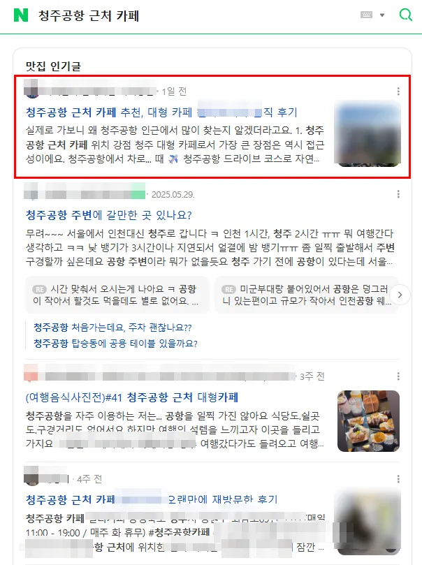 청주공항 근처 카페 검색결과 인기글 상단 노출 캡처