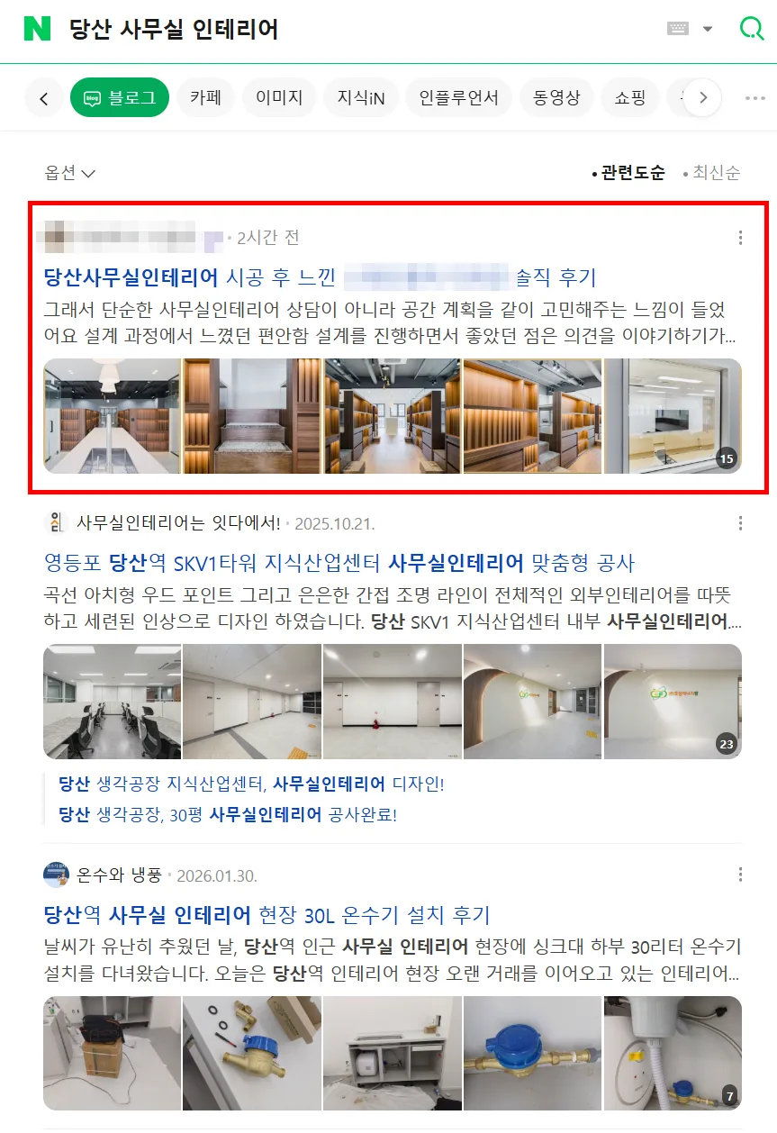 당산 사무실 인테리어 검색결과 최상단 노출 캡처