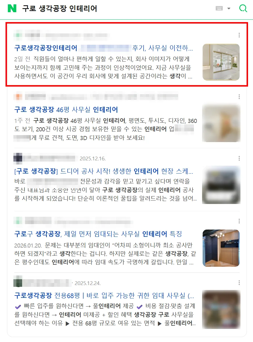 구로 생각공장 인테리어 검색결과 상위 점유 캡처