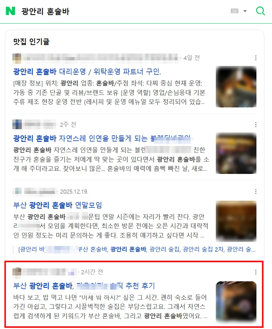 광안리 혼술바 검색결과 인기글 다수 노출 캡처
