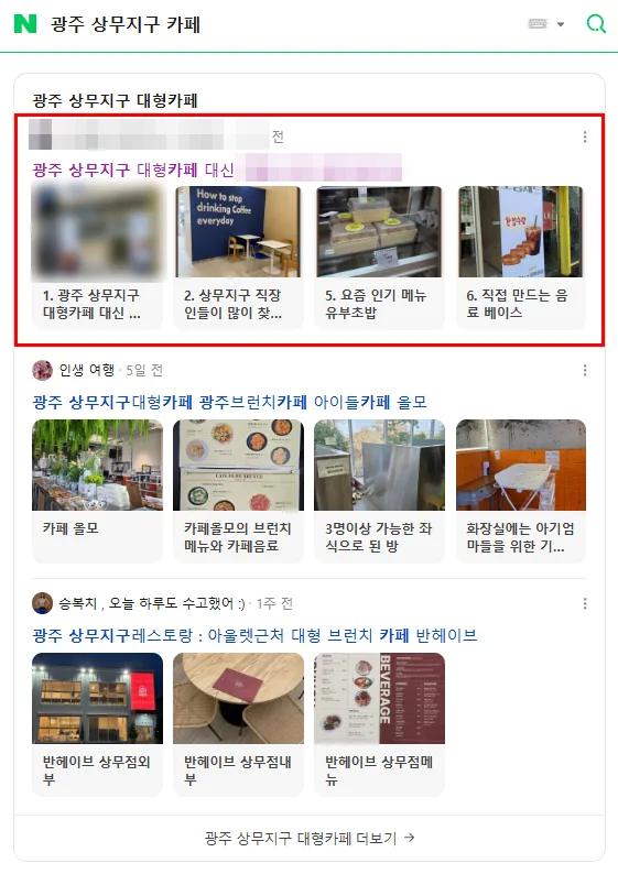 광주 상무지구 카페 검색결과 인기글 상단 노출 캡처
