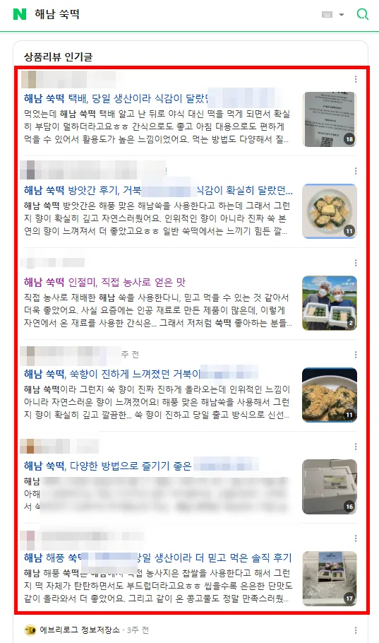 해남 쑥떡 검색결과 인기글 6건 동시 노출 캡처