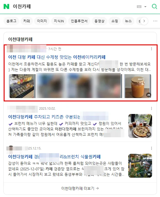이천 카페 검색결과 인기글 상단 노출 캡처