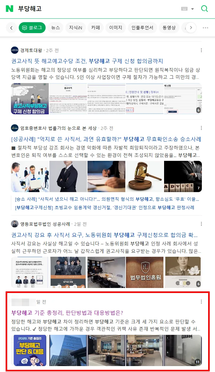 부당해고 키워드 검색결과 상위 노출 캡처
