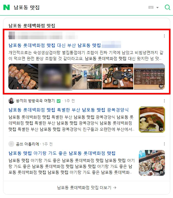 남포동 맛집 검색결과 상위 노출 캡처