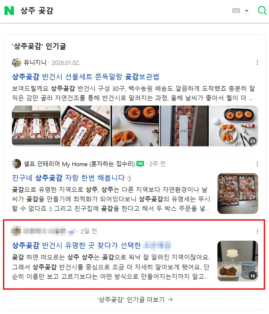 상주 곶감 검색결과 인기글 노출 캡처