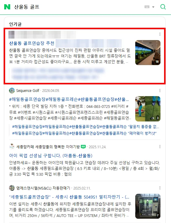 산울동 골프 검색결과 인기글 상단 노출 캡처
