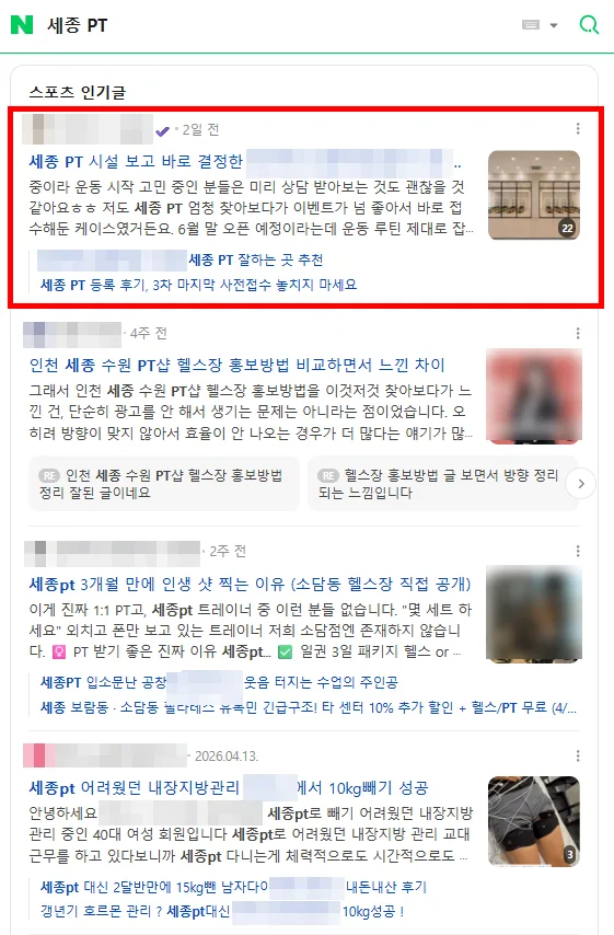 세종 PT 검색결과 인기글 상단 노출 캡처