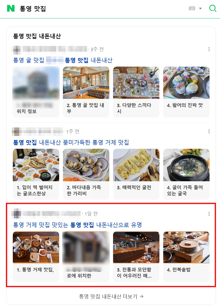 통영 맛집 검색결과 인기글 노출 캡처
