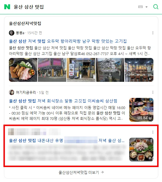 울산 삼산 맛집 검색결과 상위 노출 캡처