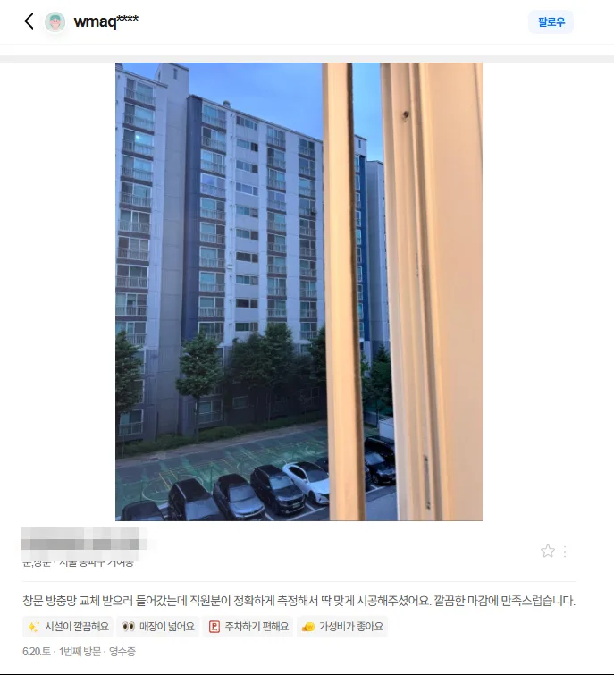 방충망 시공 송파 지점 영수증 인증 방문 리뷰 캡처